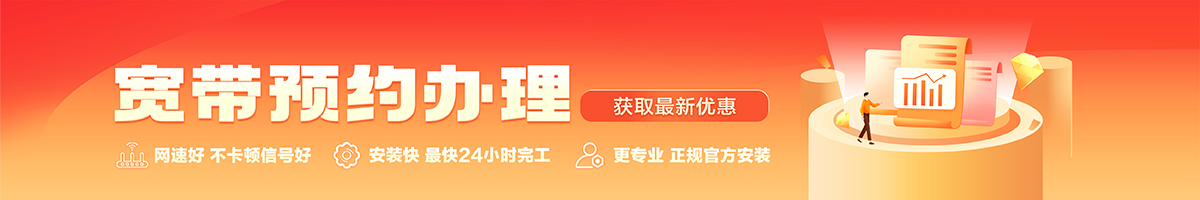 和田宽带办理安装 和田宽带在线办理入口